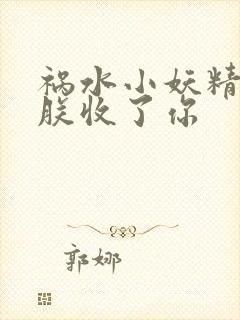 祸水小妖精:看朕收了你