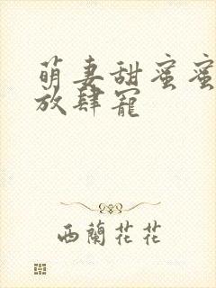 萌妻甜蜜蜜厉少放肆宠