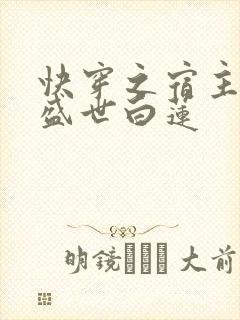 快穿之宿主他是盛世白莲