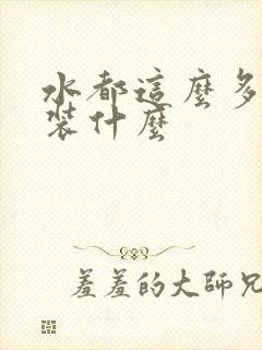 水都这么多了还装什么