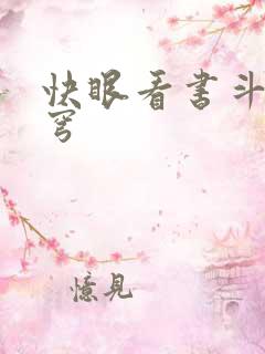 快眼看书斗破苍穹