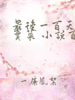 最后一百天BY卖菜 小说百度云