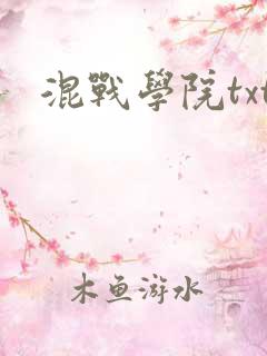 混战学院txt