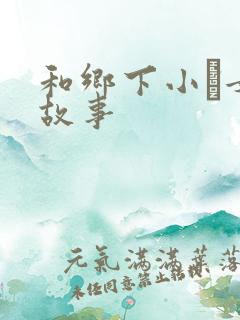 和乡下小姪女性故事