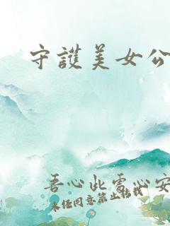 守护美女公子诺