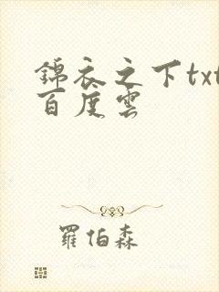 锦衣之下txt百度云