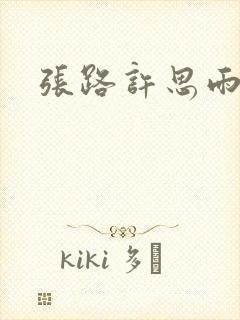 张路许思雨