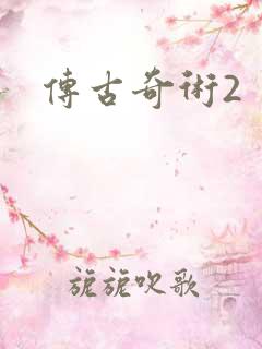 传古奇术2
