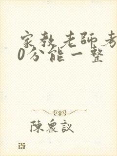 家教老师考100分能一整