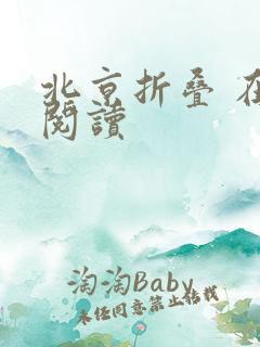 北京折叠 在线阅读