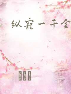 纵宠一千金凰后