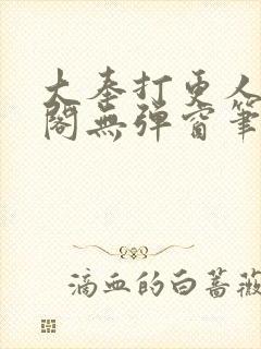 大奉打更人笔趣阁无弹窗笔趣阁