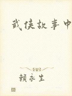 武侠故事中文网