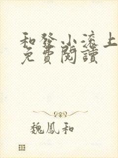 和发小滚上lc免费阅读