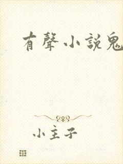 有声小说鬼律师