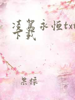 凌驾永恒txt下载