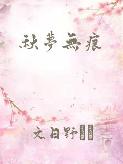 秋梦无痕