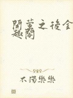 开荤之后金粥笔趣阁