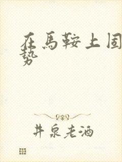 在马鞍上固定玉势