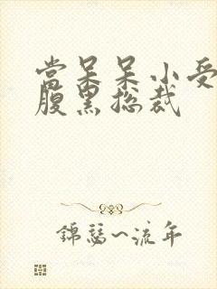 当呆呆小受遇上腹黑总裁