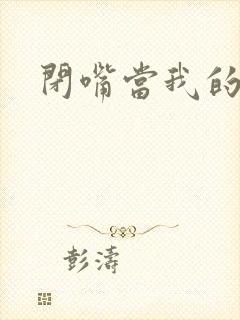 闭嘴当我的丈夫