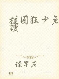 校园狂少免费阅读