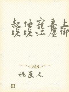 叔他宠妻上瘾古暖暖江尘御免费阅读笔趣阁