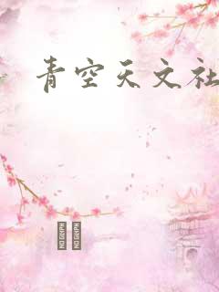 青空天文社