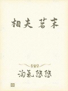 相夫 茗末