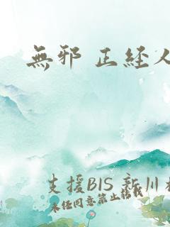无邪 正经人