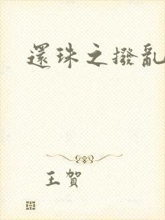 还珠之拨乱反正