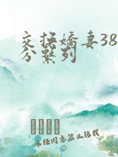 交换娇妻38部分系列
