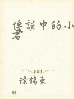 传说中的小五郎君