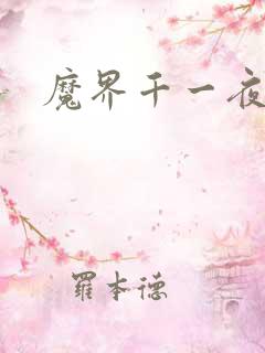 魔界千一夜