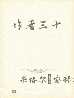作者三十