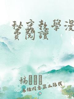 秘密教学漫画免费阅读