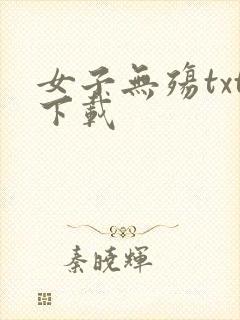 女子无殇txt下载