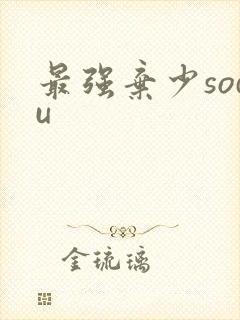 最强弃少sodu