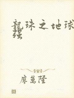 龙珠之地球人最强