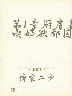 第1章厨房春潮吃奶欲都囚徒