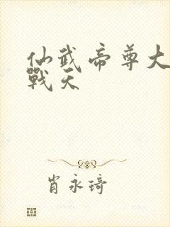 仙武帝尊大结局战天