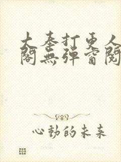 大奉打更人笔趣阁无弹窗阅读