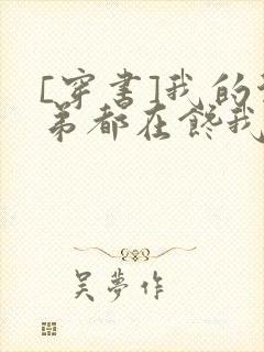 [穿书]我的徒弟都在馋我身子