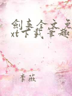 剑来全文免费txt下载笔趣阁