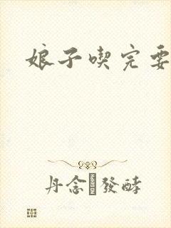 娘子吃完要认账