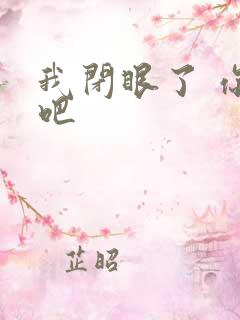 我闭眼了 你亲吧