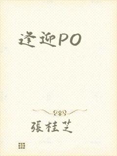 逢迎PO
