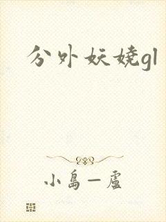 分外妖娆gl