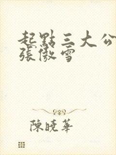 起点三大公交车张傲雪