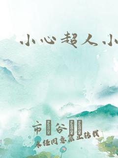小心超人小说